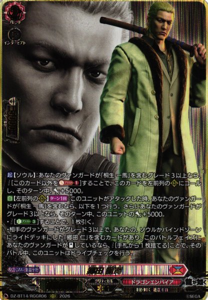 画像1: 【VG】郷田 龍司【RGGR】DZ-BT14/RGGR06『ドラゴンエンパイア』 (1)