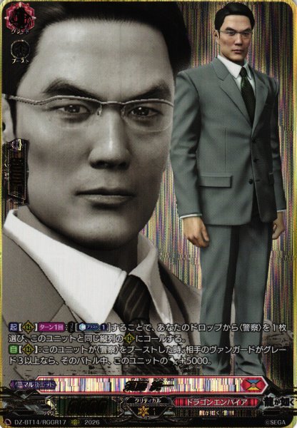 画像1: 【VG】須藤 純一【RGGR】DZ-BT14/RGGR17『ドラゴンエンパイア』 (1)
