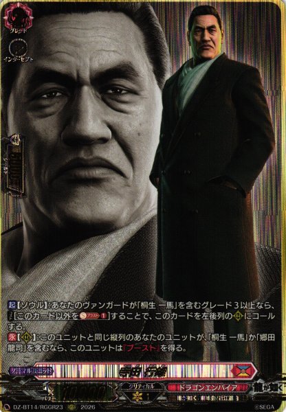画像1: 【VG】寺田 行雄【RGGR】DZ-BT14/RGGR23『ドラゴンエンパイア』 (1)