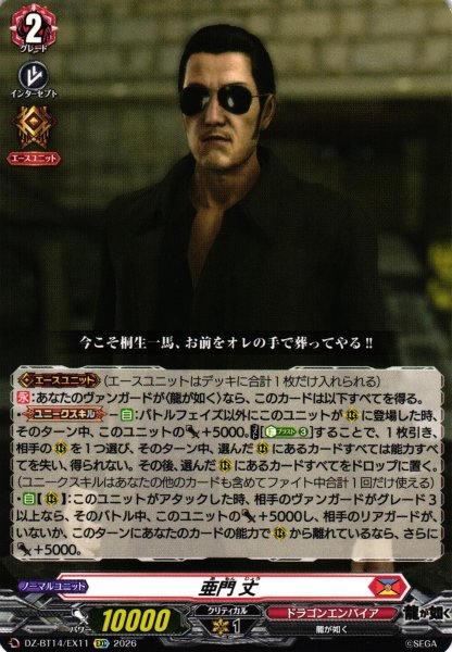 画像1: 【VG】亜門 丈【EXC】DZ-BT14/EX11『ドラゴンエンパイア』 (1)
