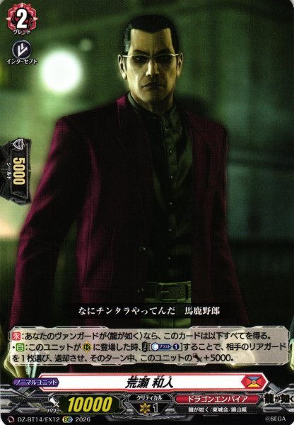 画像1: 【VG】荒瀬 和人【EXC】DZ-BT14/EX12『ドラゴンエンパイア』 (1)