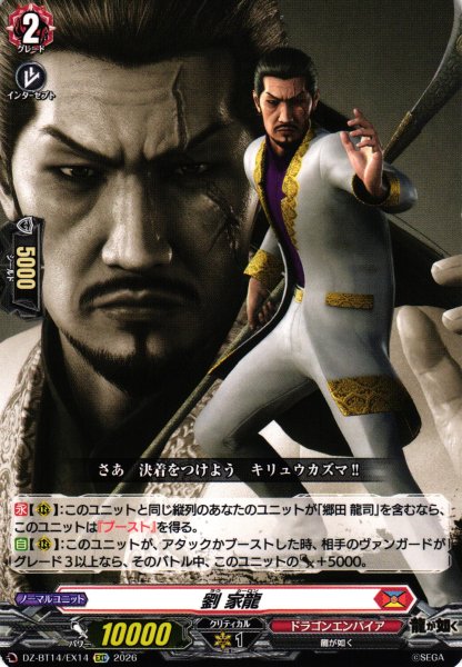 画像1: 【VG】劉 家龍【EXC】DZ-BT14/EX14『ドラゴンエンパイア』 (1)
