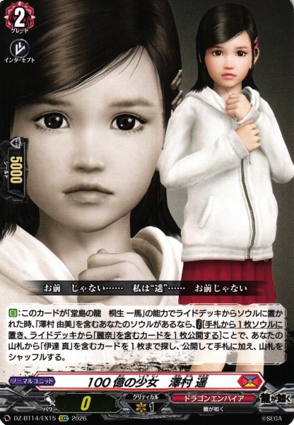画像1: 【VG】100億の少女　澤村 遥【EXC】DZ-BT14/EX15『ドラゴンエンパイア』 (1)