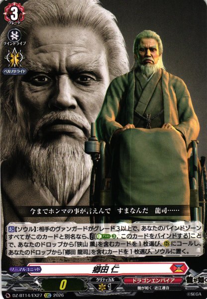 画像1: 【VG】郷田 仁【EXC】DZ-BT14/EX27『ドラゴンエンパイア』 (1)