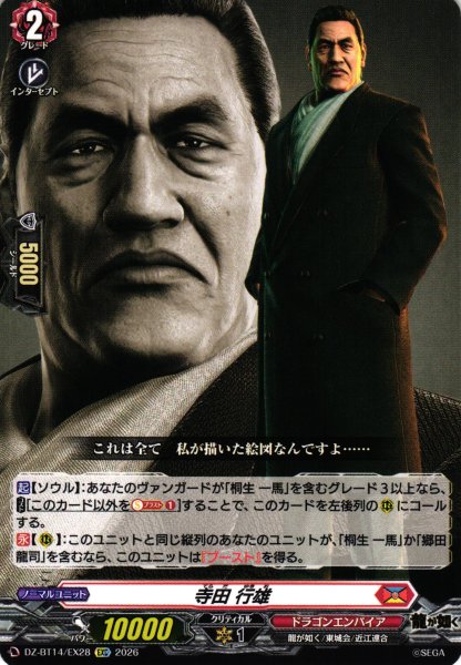 画像1: 【VG】寺田 行雄【EXC】DZ-BT14/EX28『ドラゴンエンパイア』 (1)