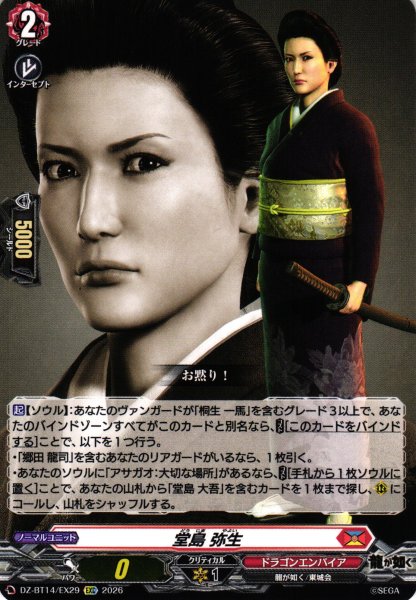 画像1: 【VG】堂島 弥生【EXC】DZ-BT14/EX29『ドラゴンエンパイア』 (1)