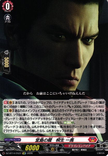 画像1: 【VG】堂島の龍　桐生 一馬【EXC】DZ-BT14/EX37『ドラゴンエンパイア』 (1)