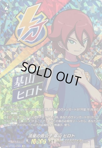 画像1: 【VG】流星の貴公子 基山 ヒロト【IZR】DZ-BT15/IZR04『イナズマイレブン』 (1)