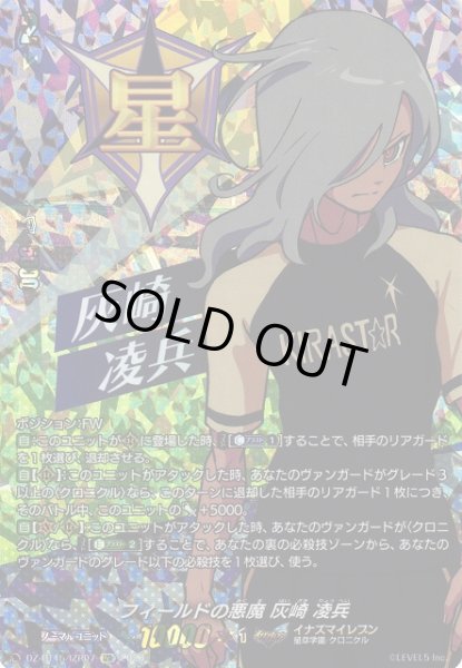 画像1: 【VG】フィールドの悪魔 灰崎 凌兵【IZR】DZ-BT15/IZR07『イナズマイレブン』 (1)