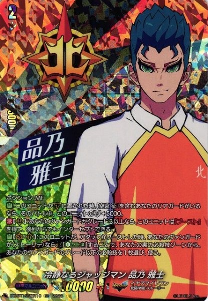 画像1: 【VG】冷静なるジャッジマン 品乃 雅士【IZR】DZ-BT15/IZR10『イナズマイレブン』 (1)