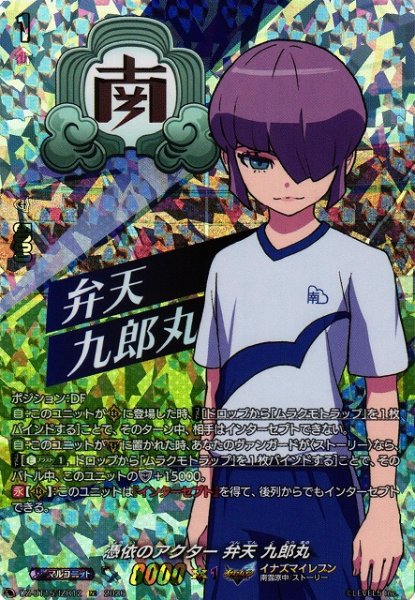 画像1: 【VG】憑依のアクター 弁天 九郎丸【IZR】DZ-BT15/IZR12『イナズマイレブン』 (1)