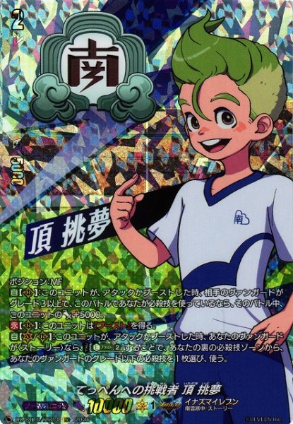 画像1: 【VG】てっぺんへの挑戦者 頂 挑夢【IZR】DZ-BT15/IZR14『イナズマイレブン』 (1)