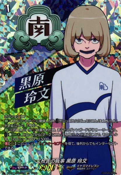 画像1: 【VG】二枚舌の執事 黒原 玲文【IZR】DZ-BT15/IZR24『イナズマイレブン』 (1)