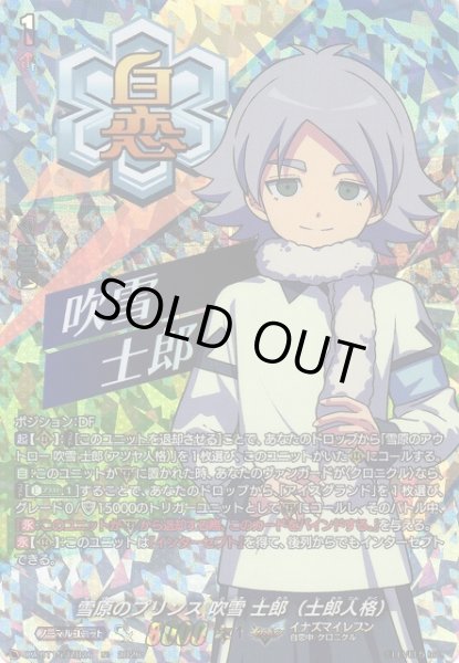 画像1: 【VG】雪原のプリンス 吹雪 士郎（士郎人格）【IZR】DZ-BT15/IZR26『イナズマイレブン』 (1)