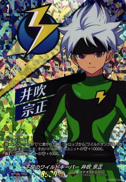 画像1: 【VG】不屈のワイルドキーパー 井吹 宗正【IZR】DZ-BT15/IZR30『イナズマイレブン』 (1)