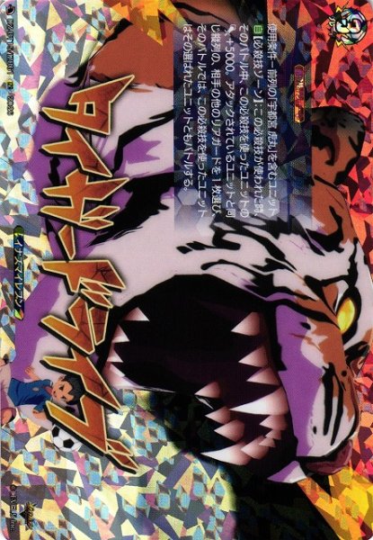 画像1: 【VG】タイガードライブ【IZR】DZ-BT15/IZR61『イナズマイレブン』 (1)