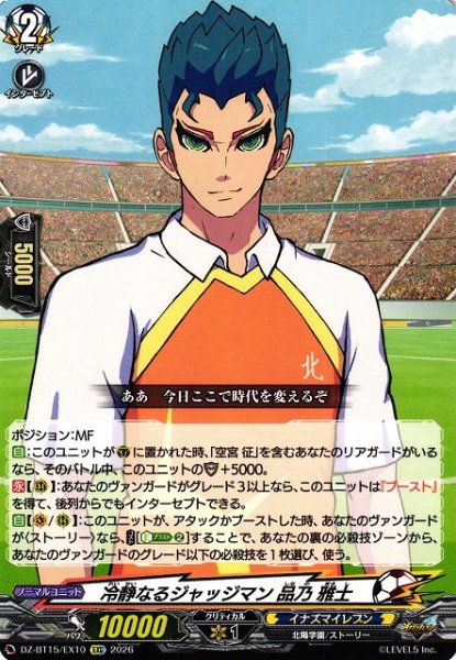 画像1: 【VG】冷静なるジャッジマン 品乃 雅士【EXC】DZ-BT15/EX10『イナズマイレブン』 (1)
