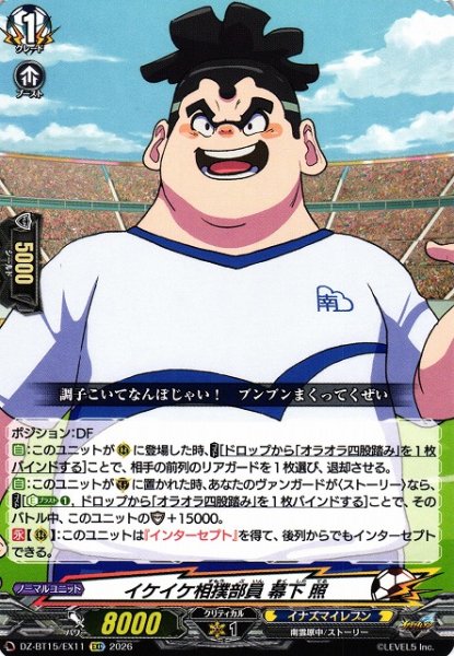 画像1: 【VG】イケイケ相撲部員 幕下 照【EXC】DZ-BT15/EX11『イナズマイレブン』 (1)