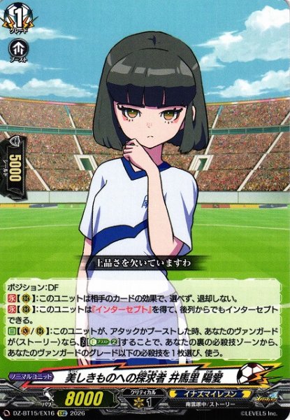 画像1: 【VG】美しきものへの探求者 井馬里 陽愛【EXC】DZ-BT15/EX16『イナズマイレブン』 (1)