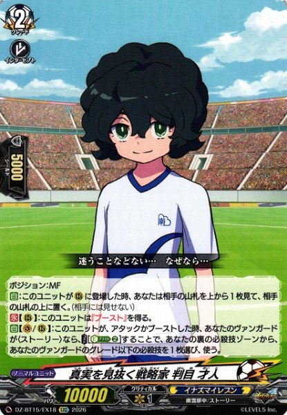 画像1: 【VG】真実を見抜く戦略家 判目 才人【EXC】DZ-BT15/EX18『イナズマイレブン』 (1)