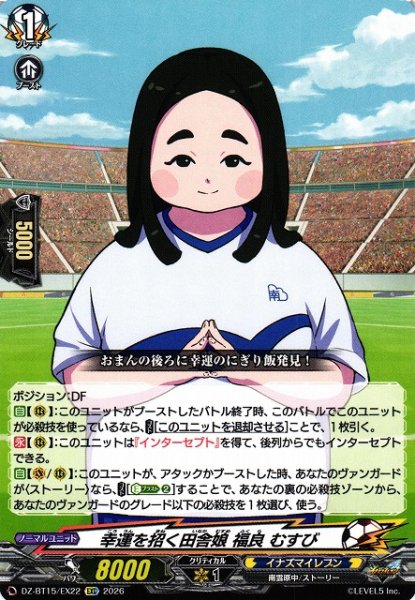 画像1: 【VG】幸運を招く田舎娘 福良 むすび【EXC】DZ-BT15/EX22『イナズマイレブン』 (1)