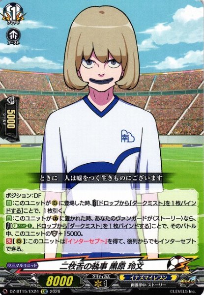 画像1: 【VG】二枚舌の執事 黒原 玲文【EXC】DZ-BT15/EX24『イナズマイレブン』 (1)