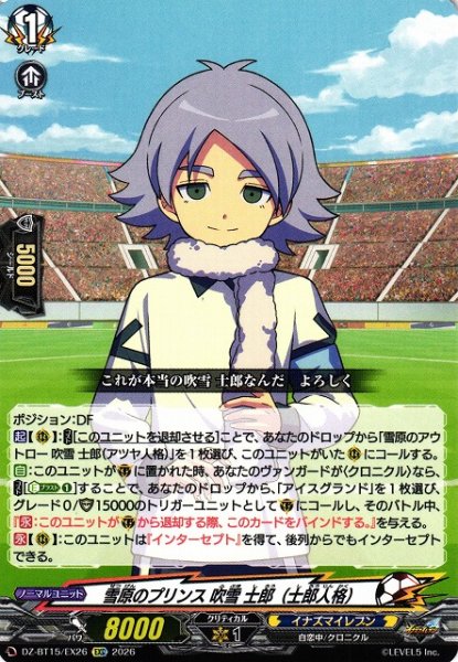 画像1: 【VG】雪原のプリンス 吹雪 士郎（士郎人格）【EXC】DZ-BT15/EX26『イナズマイレブン』 (1)