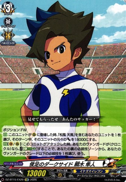 画像1: 【VG】俊足のダークサイド 瞬木 隼人【EXC】DZ-BT15/EX29『イナズマイレブン』 (1)