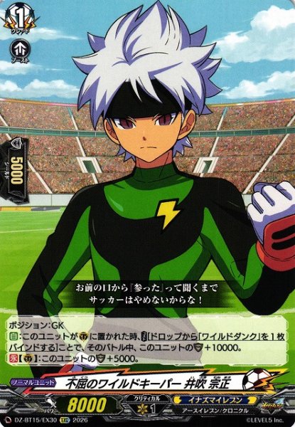 画像1: 【VG】不屈のワイルドキーパー 井吹 宗正【EXC】DZ-BT15/EX30『イナズマイレブン』 (1)
