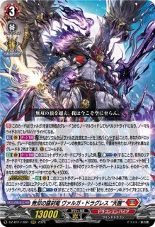 VG】無双の羅刹竜 ヴァルガ・ドラグレス “天醒”【FFR】DZ-BT17/FFR01