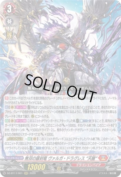画像1: 【VG】無双の羅刹竜 ヴァルガ・ドラグレス “天醒”【RRR】DZ-BT17/001『ドラゴンエンパイア』 (1)