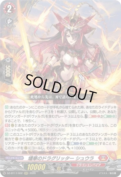 画像1: 【VG】燼華のドラグリッター シュウラ【RRR】DZ-BT17/002『ドラゴンエンパイア』 (1)