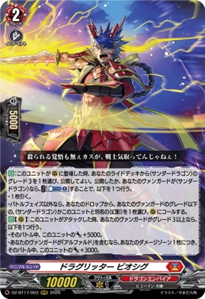 画像1: 【VG】ドラグリッター ビオシグ【RRR】DZ-BT17/003『ドラゴンエンパイア』 (1)