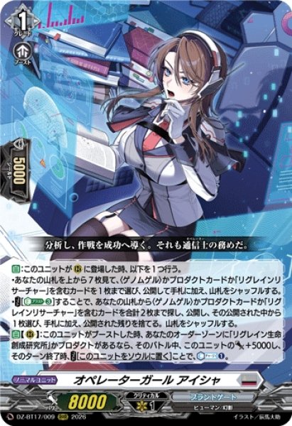 画像1: 【VG】オペレーターガール アイシャ【RRR】DZ-BT17/009『ブラントゲート』 (1)