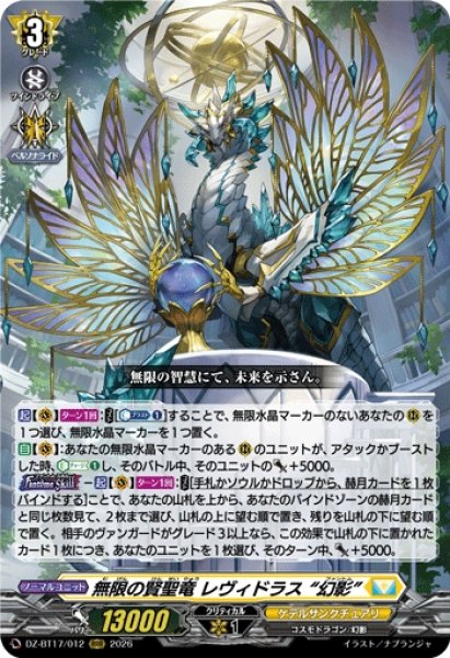 画像1: 【VG】無限の賢聖竜 レヴィドラス “幻影”【RRR】DZ-BT17/012『ケテルサンクチュアリ』 (1)