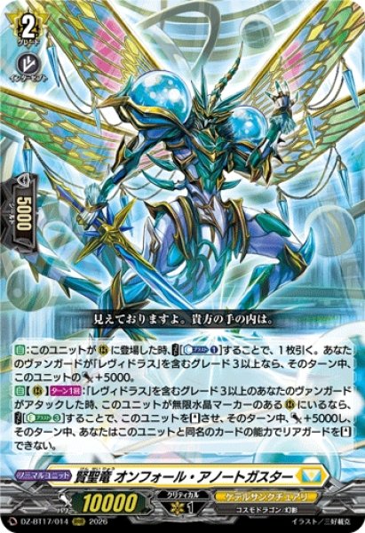 画像1: 【VG】賢聖竜 オンフォール・アノートガスター【RRR】DZ-BT17/014『ケテルサンクチュアリ』 (1)