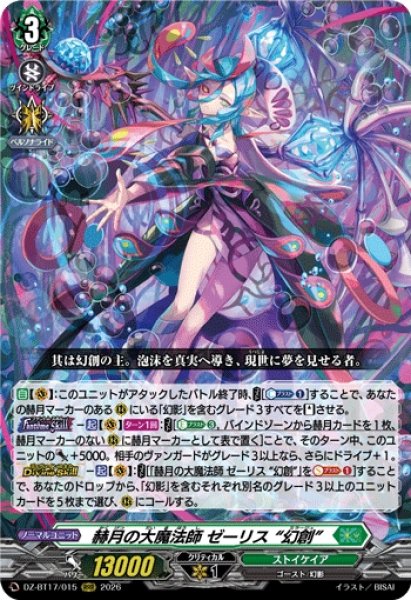 VG】赫月の大魔法師 ゼーリス “幻創”【RRR】DZ-BT17/015『ストイケイア