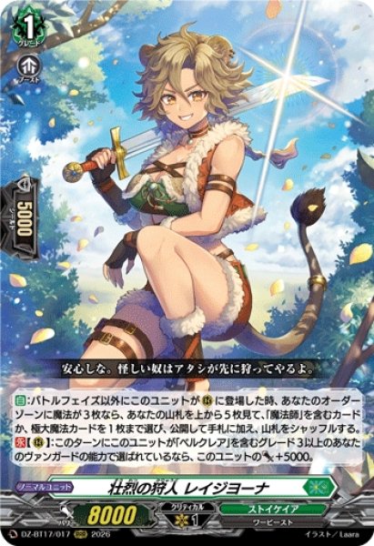 画像1: 【VG】壮烈の狩人 レイジヨーナ【RRR】DZ-BT17/017『ストイケイア』 (1)