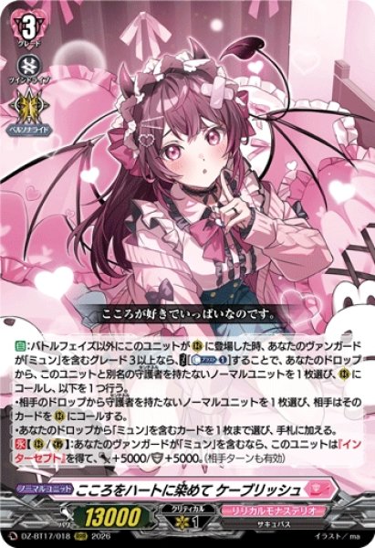 画像1: 【VG】こころをハートに染めて ケーブリッシュ【RRR】DZ-BT17/018『リリカルモナステリオ』 (1)