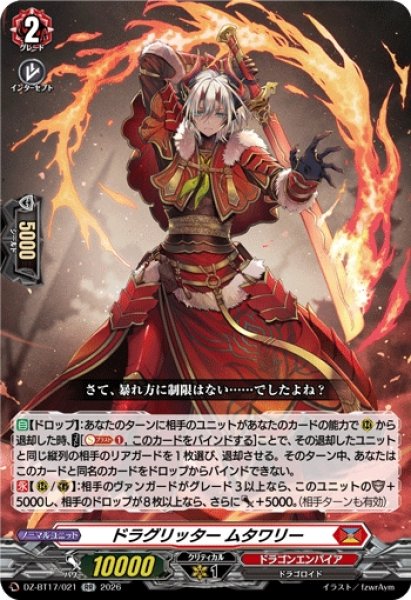 画像1: 【VG】ドラグリッター ムタワリー【RR】DZ-BT17/021『ドラゴンエンパイア』 (1)