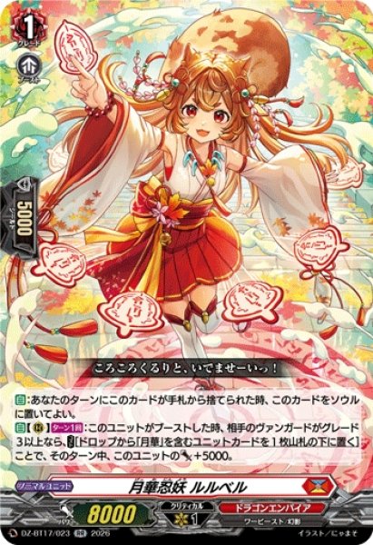 画像1: 【VG】月華忍妖 ルルベル【RR】DZ-BT17/023『ドラゴンエンパイア』 (1)