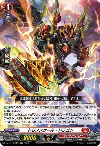 画像1: 【VG】トリノスケール・ドラゴン【RR】DZ-BT17/024『ドラゴンエンパイア』 (1)