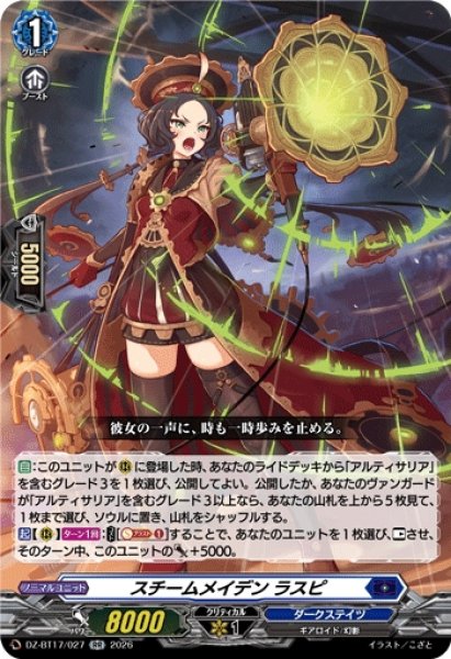 画像1: 【VG】スチームメイデン ラスピ【RR】DZ-BT17/027『ダークステイツ』 (1)