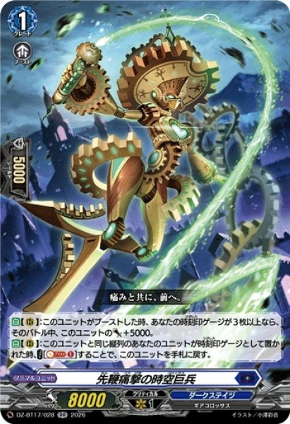 画像1: 【VG】先鞭痛撃の時空巨兵【RR】DZ-BT17/028『ダークステイツ』 (1)