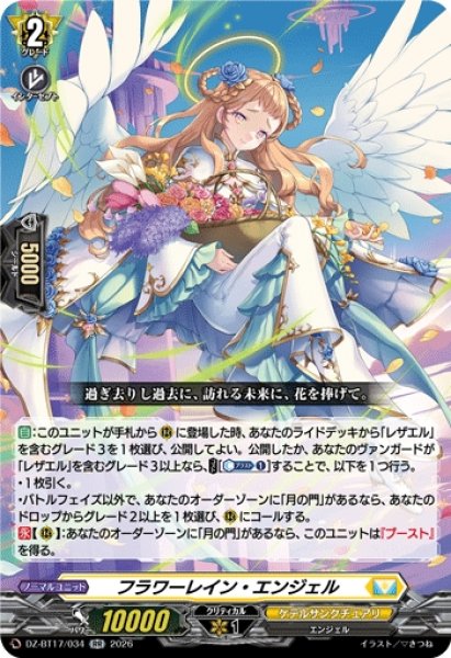 画像1: 【VG】フラワーレイン・エンジェル【RR】DZ-BT17/034『ケテルサンクチュアリ』 (1)