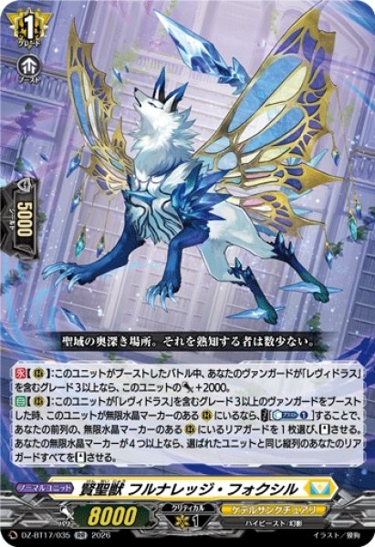 画像1: 【VG】賢聖獣 フルナレッジ・フォクシル【RR】DZ-BT17/035『ケテルサンクチュアリ』 (1)