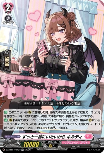 画像1: 【VG】ずっと一緒にいたいから キルティ【RR】DZ-BT17/042『リリカルモナステリオ』 (1)