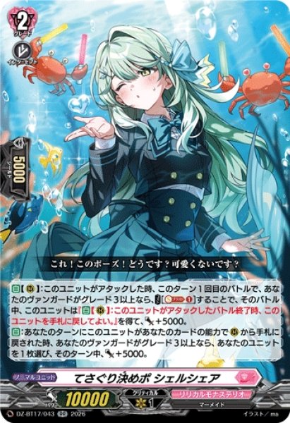 画像1: 【VG】てさぐり決めポ シェルシェア【RR】DZ-BT17/043『リリカルモナステリオ』 (1)