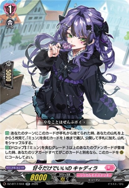 画像1: 【VG】甘々だけでいいの キャディラ【RR】DZ-BT17/044『リリカルモナステリオ』 (1)