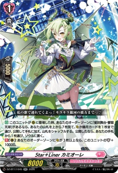 画像1: 【VG】Star＋Liner カミオーレ【RR】DZ-BT17/045『リリカルモナステリオ』 (1)